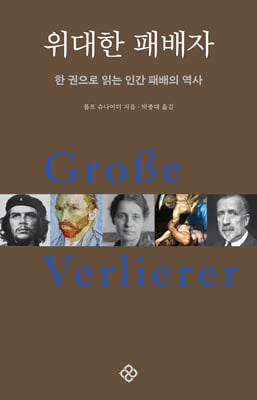 위대한 패배자 [전자자료] : 한 권으로 읽는 인간 패배의 역사